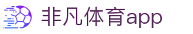 非凡体育官网(官方)网站手机APP下载(中国)官方网站